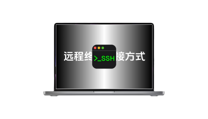 SSH远程终端连接方式-专注分享实用软件、有趣网站及电脑系统相关安装教程！华晟三理资源网